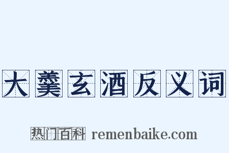 大羹玄酒反义词是什么意思的图片